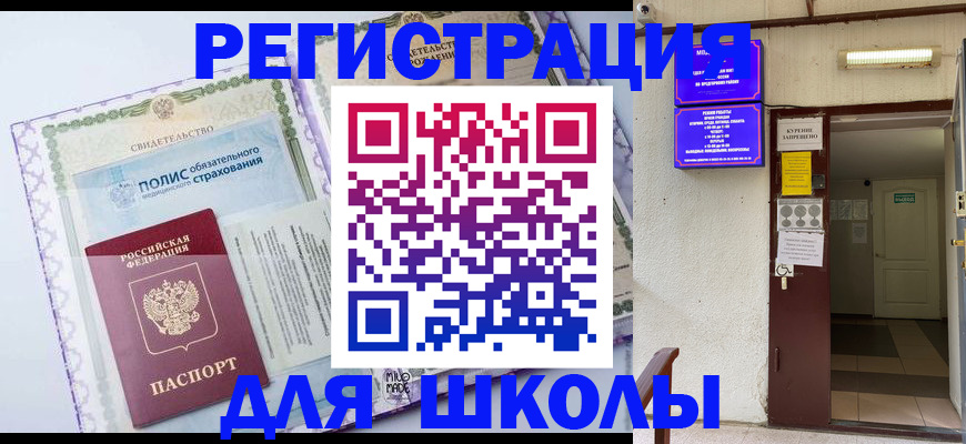 прописка для школы в Моздоке
